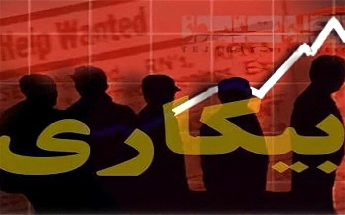 آسیب‌های جبران ناپذیر بیکاری بر افراد چیست؟