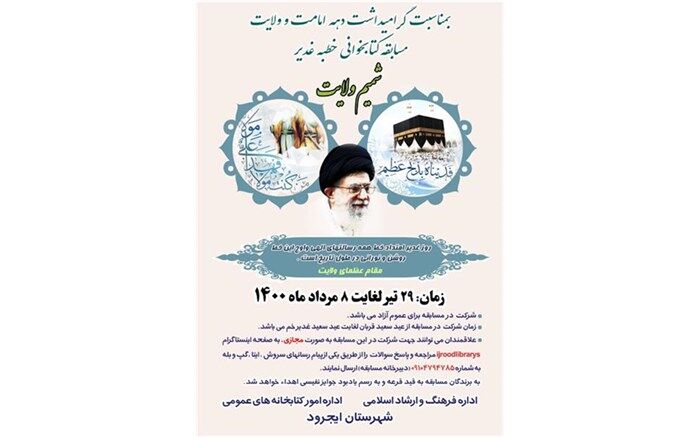 برگزاری مسابقه شمیم ولایت در دهه امامت در ایجرود