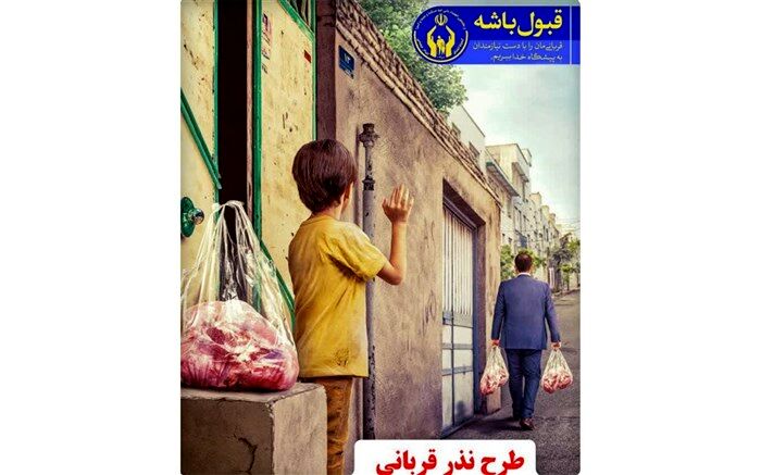 جمع آوری بیش از ۵ میلیارد تومان نذورات قربانی در خراسان جنوبی
