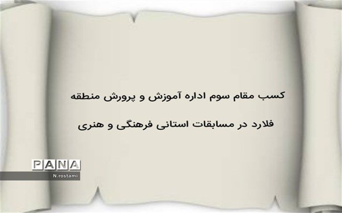 کسب مقام سوم آموزش و پرورش منطقه فلارد در مسابقات فرهنگی و هنری