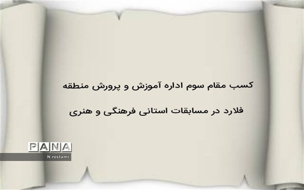 کسب مقام سوم آموزش و پرورش منطقه فلارد در مسابقات فرهنگی و هنری