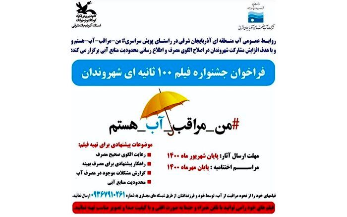 فراخوان فیلم ۱۰۰ ثانیه با موضوع "من مراقب آب هستم" منتشر شد