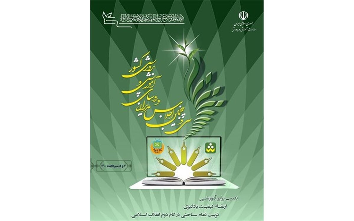 اجلاس مدیران آموزش‌وپرورش سراسر کشور پنجم مرداد برگزار می‌شود
