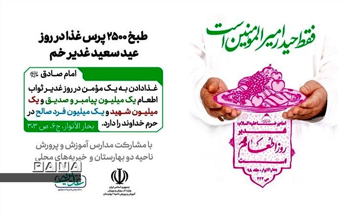 طبخ ۲۵۰۰ پرس غذا در عید غدیر با مشارکت مدارس و خیریه های محلی