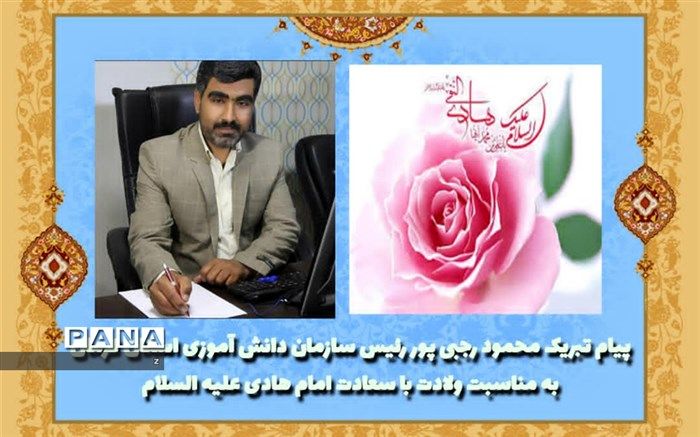 پیام تبریک محمود رجبی پور رئیس سازمان دانش آموزی استان کرمان به مناسبت ولادت با سعادت امام هادی علیه السلام