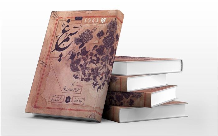 «سیمرغ» به چاپ دوم رسید