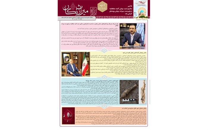 شانزدهمین ماهنامه داخلی میراث زنگان منتشر شد