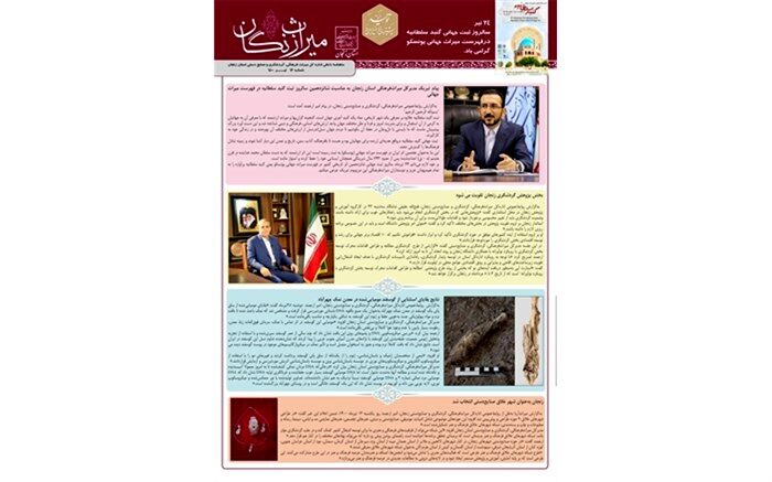 شانزدهمین ماهنامه داخلی میراث زنگان منتشر شد