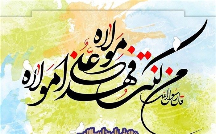 عید غدیر بزرگترین عید مسلمانان است
