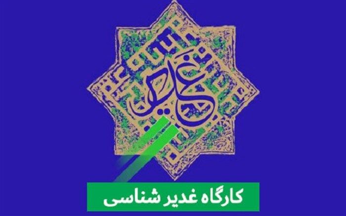 برگزاری کارگاه «غدیر شناسی» ویژه نوجوانان در حرم حضرت معصومه(س)