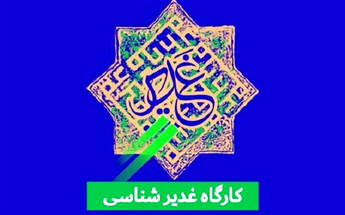 برگزاری کارگاه «غدیر شناسی» ویژه نوجوانان در حرم حضرت معصومه(س)