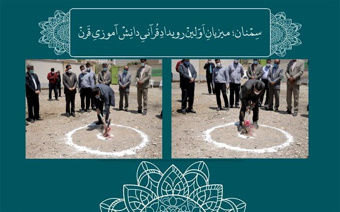 دارالقرآن مرکزی آموزش و پرورش استان سمنان کلنگ زنی شد