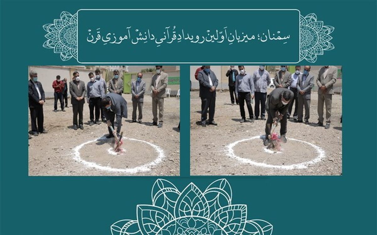 دارالقرآن مرکزی آموزش و پرورش استان سمنان کلنگ زنی شد