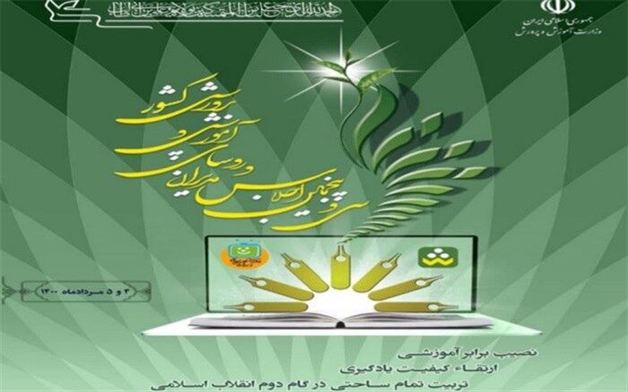 اجلاس مدیران و رؤسای آموزش‌وپرورش سراسر کشور در پنجم و ششم مرداد برگزار می شود