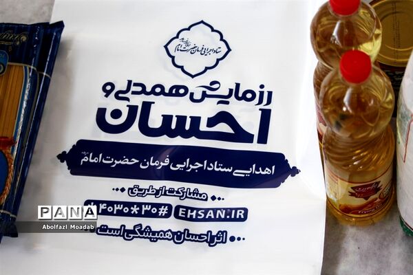 توزیع ۱۲۰۰ بسته معیشی و ۳ سری جهیزیه در کاشمر