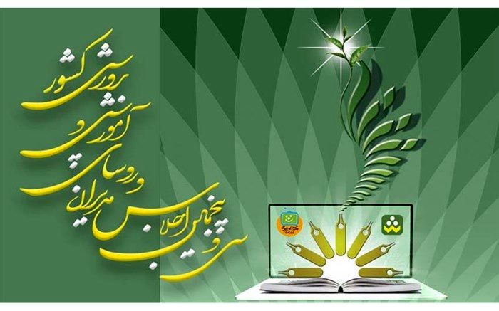 سی و پنجمین اجلاس مدیران و رؤسای آموزش‌وپرورش سراسر کشور» صبح امروز آغاز شد