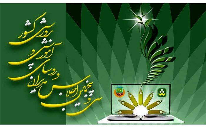 آغاز سی و پنجمین اجلاس مدیران و روسای آموزش‌وپرورش سراسر کشور