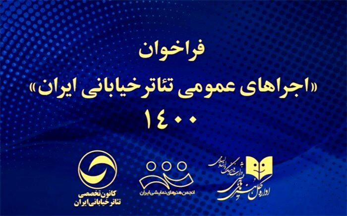 انتشار فراخوان اجراهای عمومی  تئاتر خیابانی ایران 1400