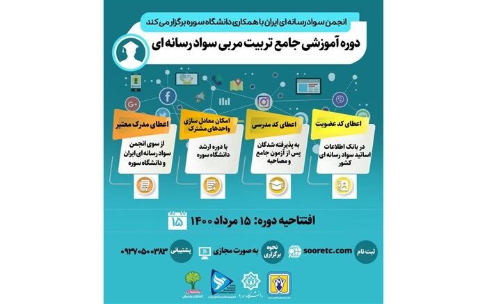 آغاز ثبت نام شرکت در دوره جامع تربیت مربی سواد رسانه ای