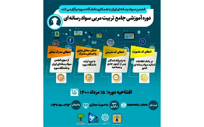 آغاز ثبت نام شرکت در دوره جامع تربیت مربی سواد رسانه ای
