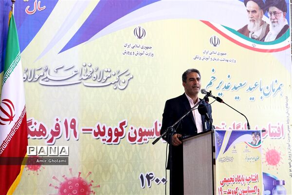 مراسم افتتاحیه پایگاه تجمیعی واکسیناسیون کووید- ۱۹ فرهنگیان