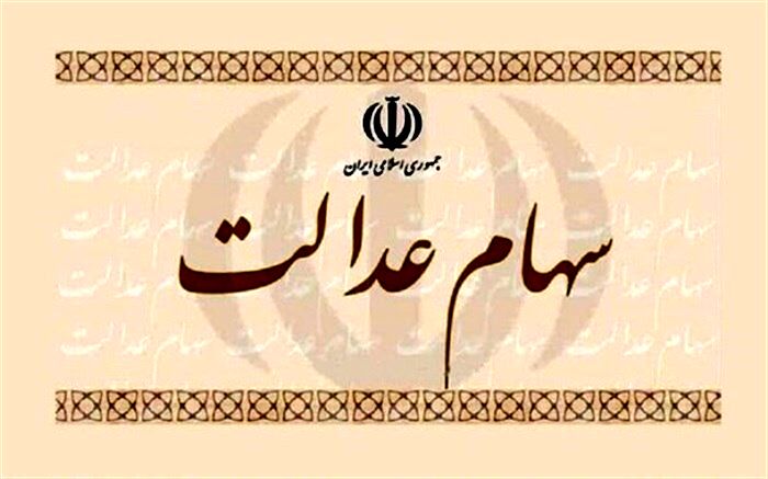خبرهای جدید برای دارندگان سهام عدالت