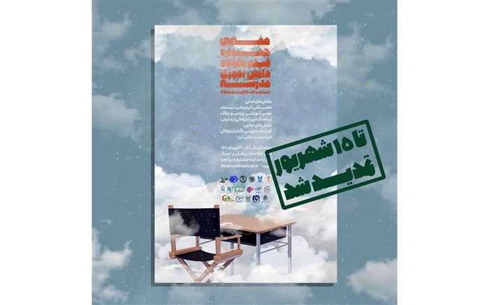 تمدید برگزاری جشنواره دانش‌آموزی فیلم کوتاه مدرسه