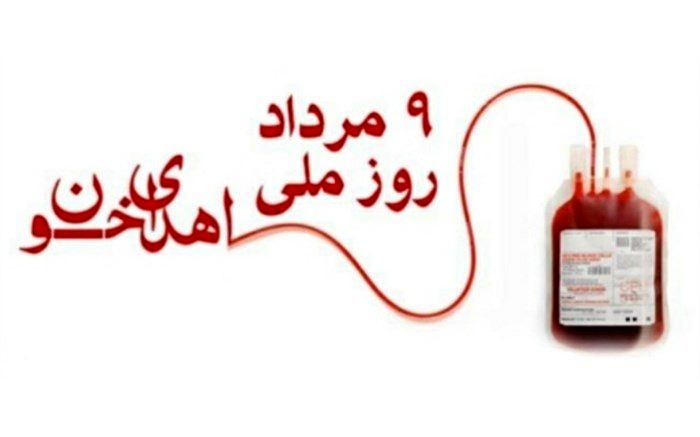 ۹ مرداد روز اهدای‌خون گرامی باد