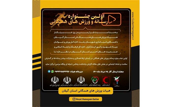 اولین جشنواره رسانه و ورزش‌های همگانی در گیلان