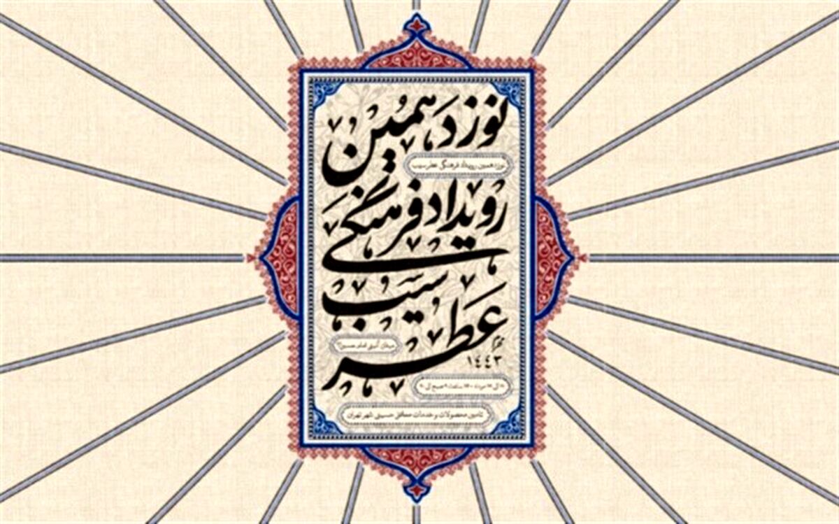 نوزدهمین رویداد فرهنگی «عطر سیب» در میدان امام حسین(ع)