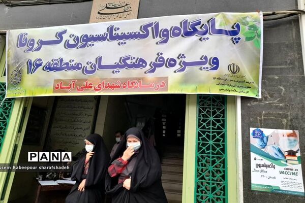 طرح واکسیناسیون کووید 19 در منطقه 16