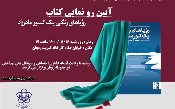 آیین رونمایی از کتاب «رویاهای رنگی یک کور مادرزاد»