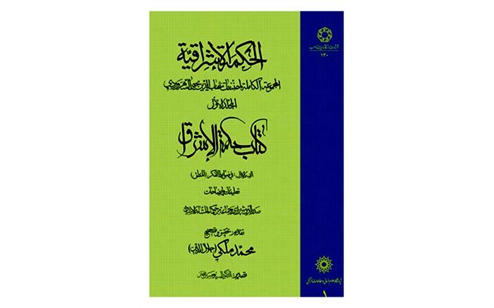 کتاب «حکمه الاشراق» در خدابنده رونمایی شد