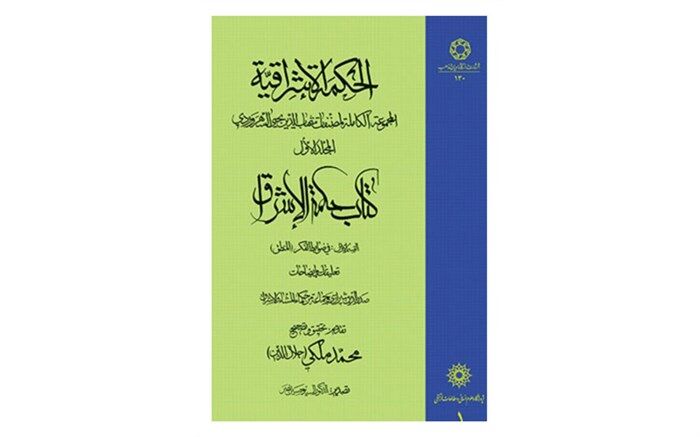 کتاب «حکمه الاشراق» در خدابنده رونمایی شد