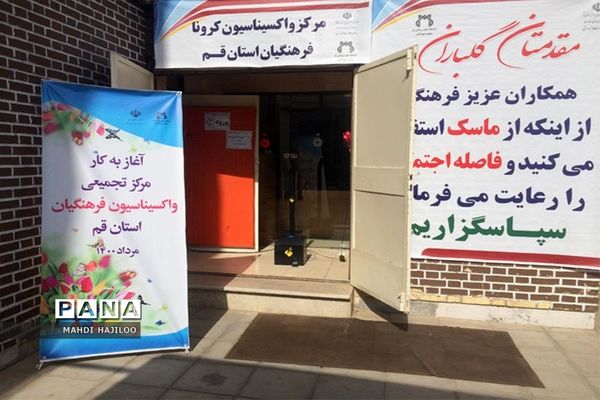 آغاز تزریق مرحله اول واکسن کرونا به 20 هزار معلم استان قم