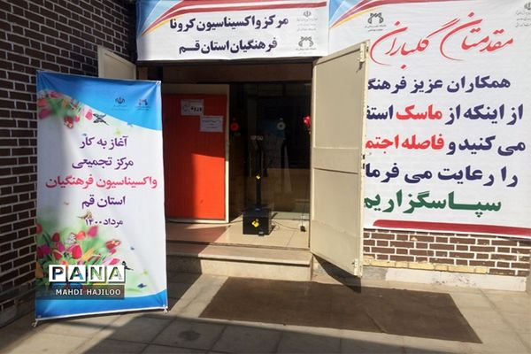 آغاز تزریق مرحله اول واکسن کرونا به 20 هزار معلم استان قم