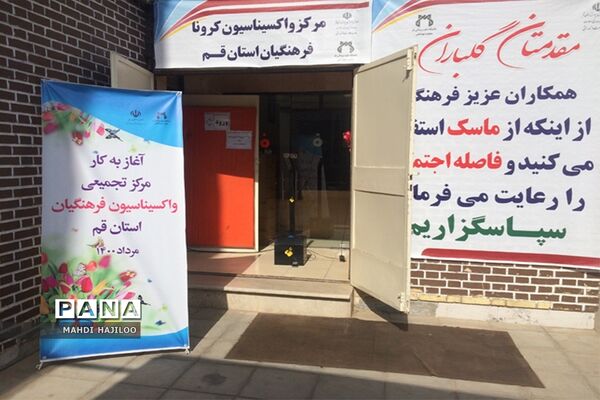 آغاز تزریق مرحله اول واکسن کرونا به 20 هزار معلم استان قم
