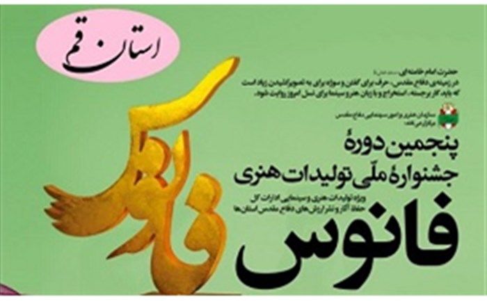 مهلت ارسال آثار به دبیرخانه استانی جشنواره «فانوس» در قم تا پایان مرداد تمدید شد