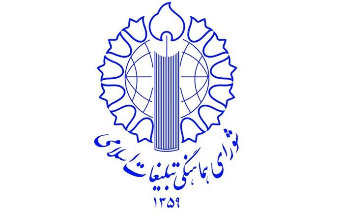 بیانیه شورای هماهنگی تبلیغات اسلامی در آستانه چهل‌ویکمین سالگرد تاسیس