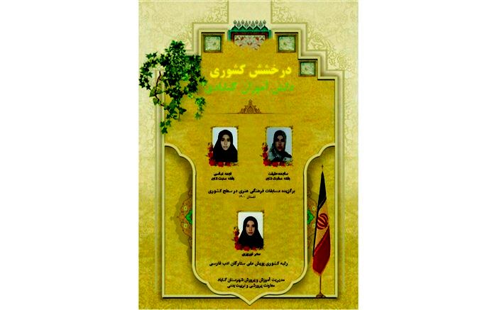درخشش دانش آموزان‌گنابادی در مسابقات کشوری