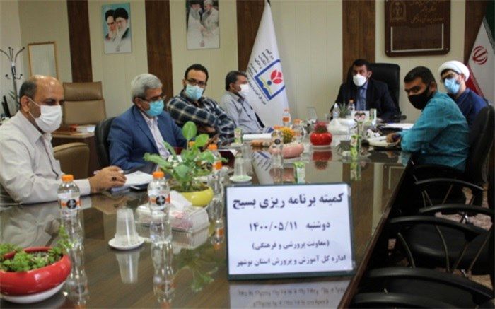 جلسه کمیته پشتیبانی بسیج دانش آموزی و بسیج فرهنگیان استان بوشهر تشکیل شد