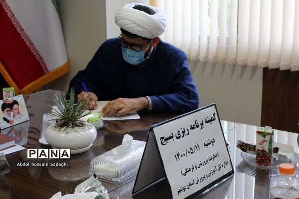 جلسه کمیته برنامه ریزی بسیج آموزش و پرورش استان بوشهر