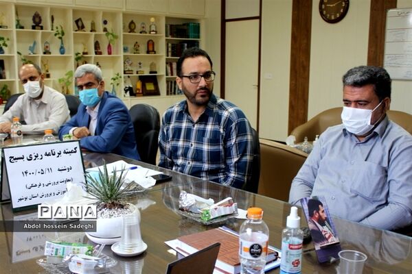 جلسه کمیته برنامه ریزی بسیج آموزش و پرورش استان بوشهر
