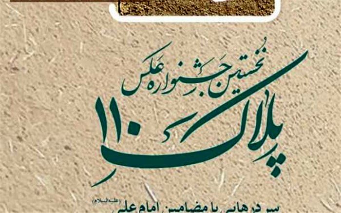 فراخوان دومین جشنواره عکس «پلاک ۱۱۰» اعلام شد