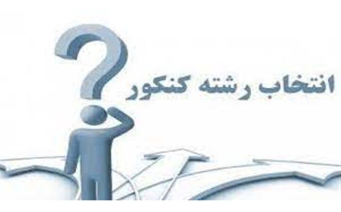 برپایی ۱۲ پایگاه انتخاب رشته برای داوطلبان کنکوردر استان اردبیل