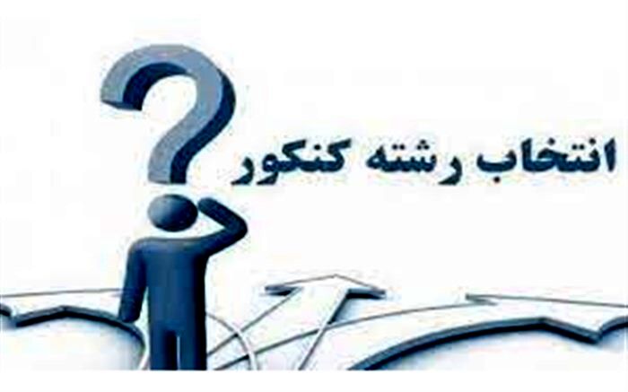 برپایی ۱۲ پایگاه انتخاب رشته برای داوطلبان کنکوردر استان اردبیل