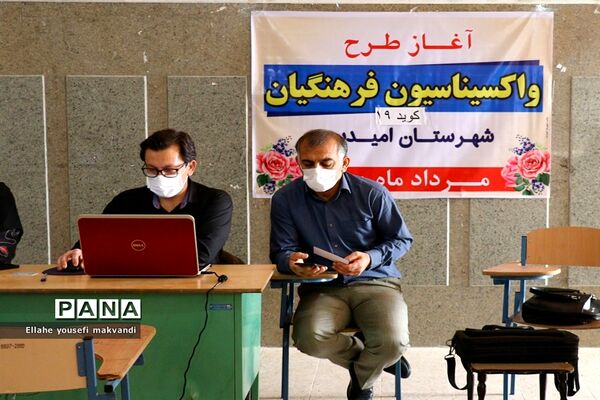 واکسیناسیون فرهنگیان آموزش و پرورش شهرستان امیدیه