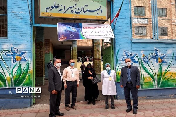 مرحله اول واکسیناسیون فرهنگیان منطقه ۱۳ در دبستان علویه