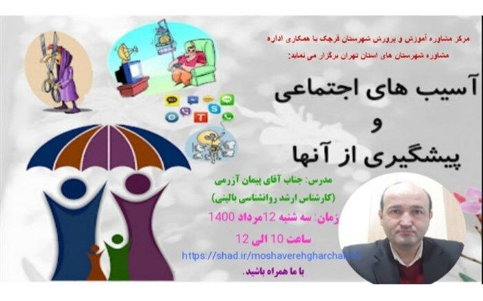 اجرای  وبینار‌های تخصصی مشاوره در شهرستان قرچک