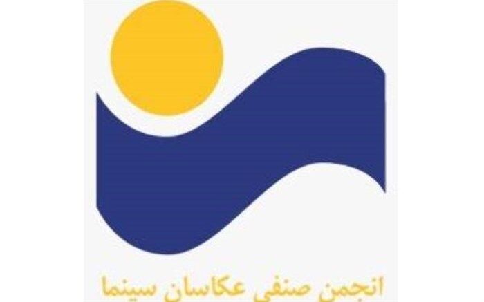 هیات مدیره جدید انجمن صنفی عکاسان سینمای ایران معرفی شد